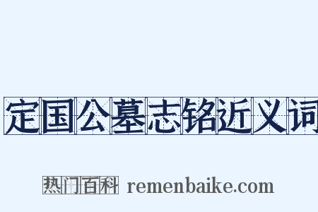 定国公墓志铭近义词是什么意思的图片